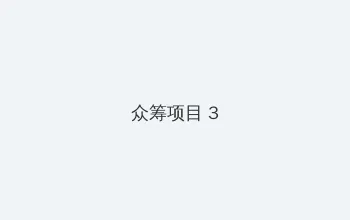 新施公案全集 众筹项目 - 社区纪录片